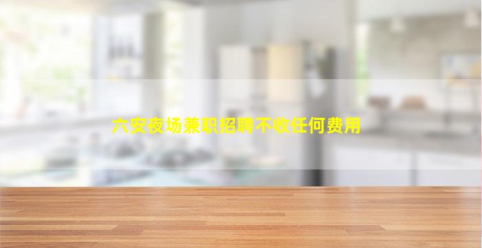 梧州夜总会招聘