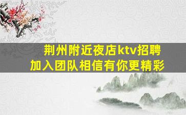 拉萨KTV招聘